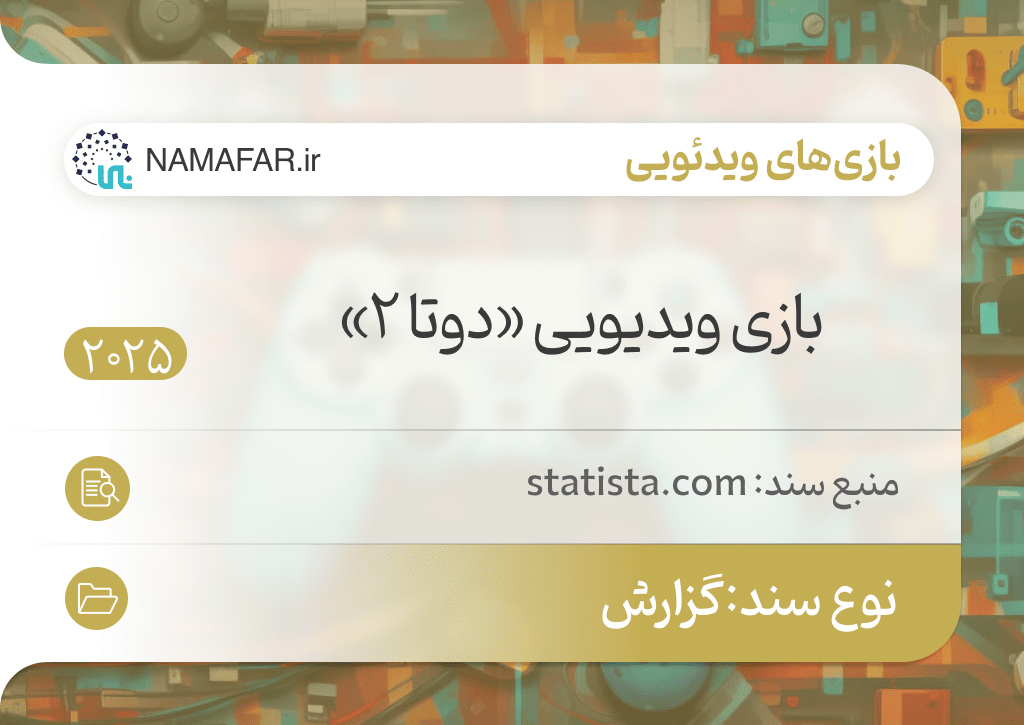 بازی ویدیویی دوتا ۲
