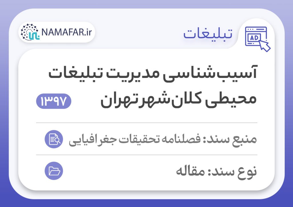 آسیب‌شناسی مدیریت تبلیغات محیطی کلان‌شهر تهران
