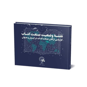نقشه وضعیت صنعت کتاب گزارشی از کلان صنعت کتاب در ایران و جهان