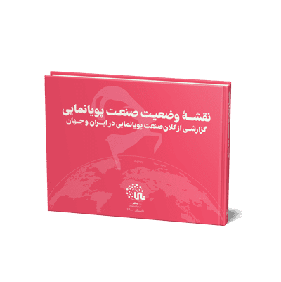 نقشه وضعیت صنعت پویانمایی گزارشی از کلان صنعت پویانمایی در ایران و جهان