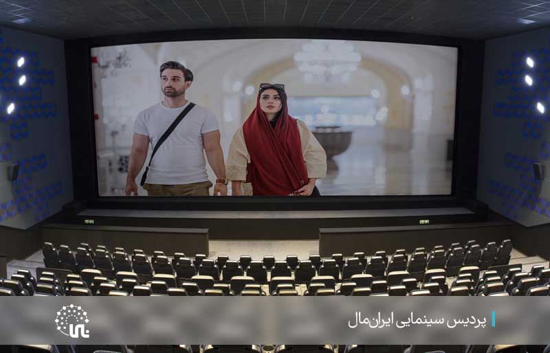 پردیس سینمایی ایران مال Iran Mall Cinema