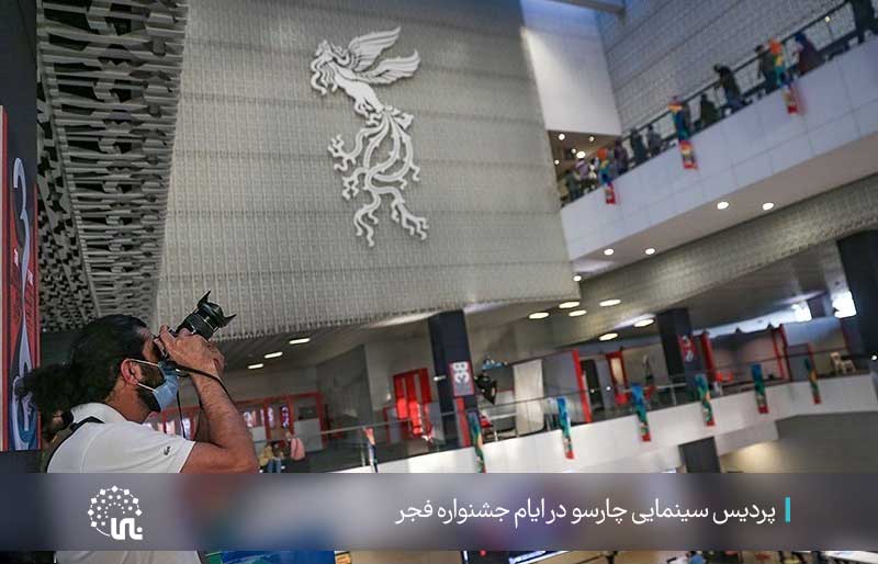 پردیس سینمایی چارسو در ایام جشنواره فجر