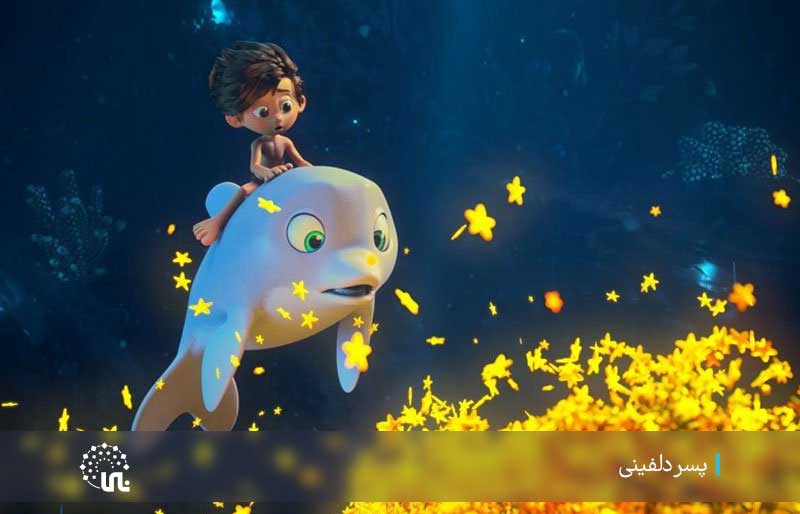 انیمیشن سینمایی ایرانی پسر دلفینی