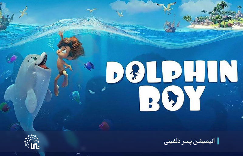 انیمیشن ایرانی سینمایی پسر دلفینی